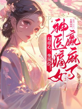 The Emperor's heart is won, she sits on the Phoenix Throne! The Divine Physician's Eldest