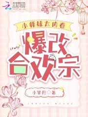 Junior Sister is too competitive, she drastically alters the Joyful Union Sect.