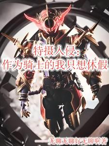 Special Effects Invasion: As a Knight, I Just Want to Take a Vacation