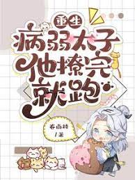 Rebirth: The sickly prince ran away after flirting with him