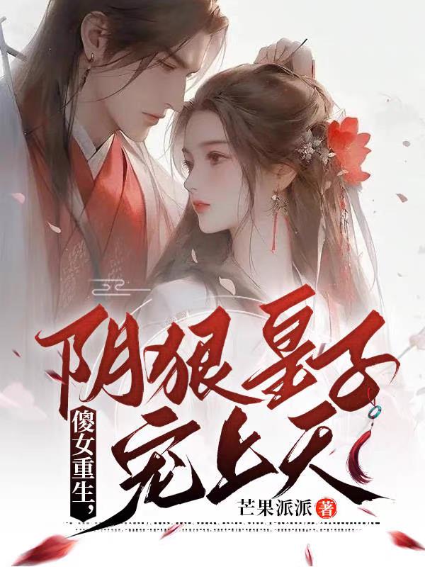 A silly girl is reborn, and a ruthless prince loves her