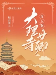 Qingyu Case: Female Minister of Dali Temple