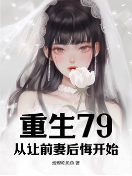 Rebirth 79, starting from making my ex-wife regret