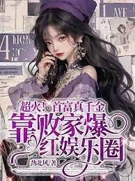 Super hot! The real daughter became famous in the entertainment industry by relying on prodigal weal