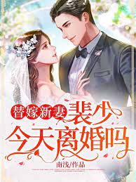 Substitute new wife: Mr. Pei, are you getting divorced today?