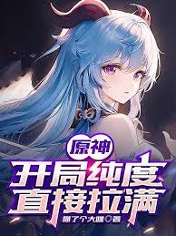 Genshin Impact: The purity at the beginning is directly maxed out