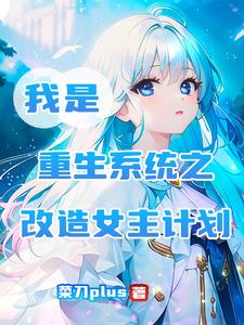 I am the Rebirth System: The Heroine Transformation Plan