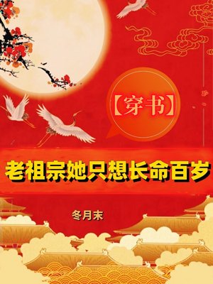[Through the Book] The ancestor only wants to live a long life