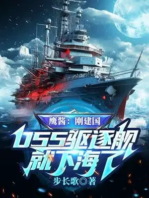 Eagle Sauce: The 055 destroyer was launched into the sea just after the founding of the country?