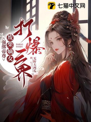 The Emperor is kidnapped, and the useless daughter destroys the three realms