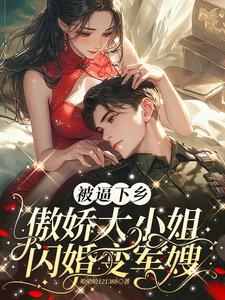 Forced to go to the countryside, the arrogant young lady got married and became a military wife