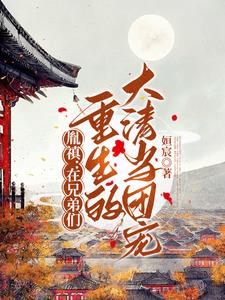 Yinzhen: Become the favorite of the group in the Qing Dynasty where the brothers were reborn