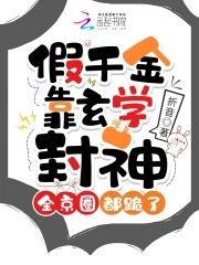 The fake daughter relied on metaphysics to become a god, and the whole Beijing community knelt down