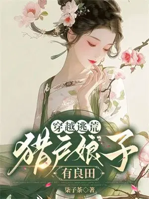 Crossing the famine: The hunter's wife has good farmland