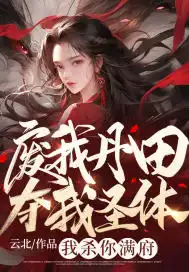 Destroy my Dantian and take away my holy body? I'll kill you all over the house
