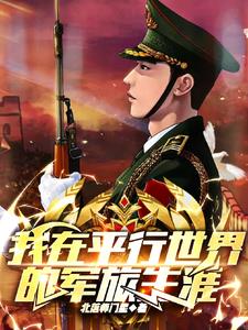 My Military Career in a Parallel World
