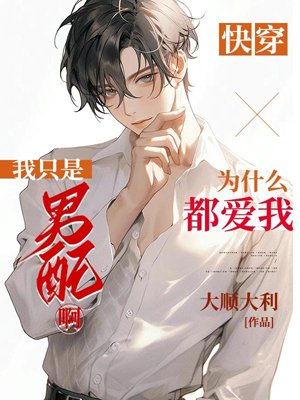 Quick Transmigration: I'm Just a Male Supporting Character, Why Does Everyone Love Me?