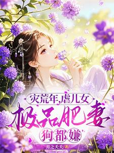In the years of famine, in troubled times, the koi sweet wife is omnipotent