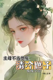 The mistress is not a cannon fodder, the cold prince falls in love with her every night