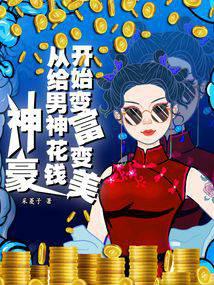 God of Wealth: Becoming Rich and Beautiful by Spending Money on Your Male God