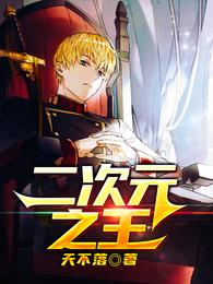 King of Two-dimensional