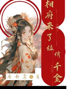 A beautiful daughter came to the Xiangfu