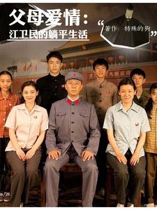 Parental Love: Jiang Weimin's Life of Lying Down