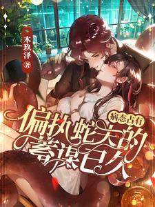 Hot Fall: The Domineering Snake Husband Gently Embraces Me
