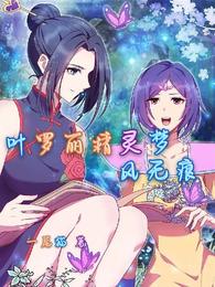 Ye Luoli fairy dream wind without trace