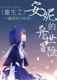 Annie's Otherworldly Adventure