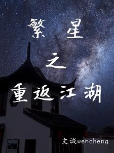 The Return of Stars to the Jianghu
