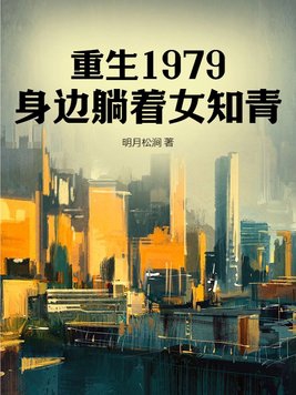 Reborn in 1979, with a female educated youth lying next to me.