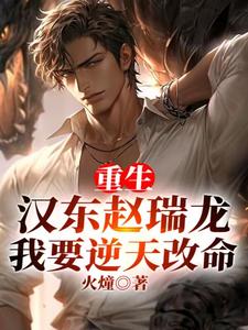 Reborn as Zhao Ruilong of Handong, I will defy fate.
