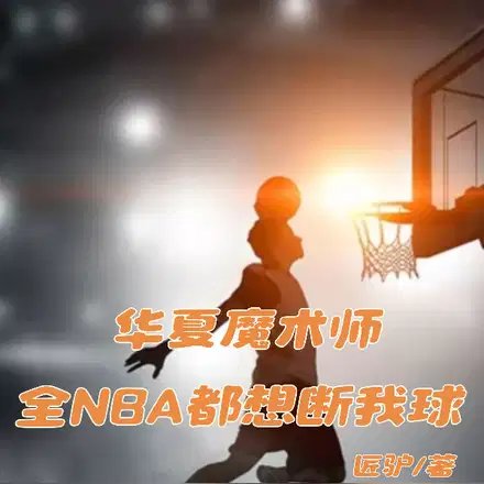 NBA's Chinese King: The more girlfriends I have, the stronger I become.