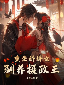 Reborn Spoiled Girl Tames the Regent