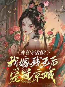 I married the crippled queen and became the most favored queen in the capital