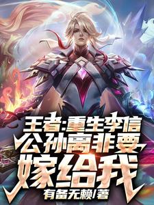 King of Glory: Reborn Li Xin Gongsun Li Must Marry Me