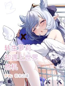 Reincarnated as a loli, but encountered a world crisis
