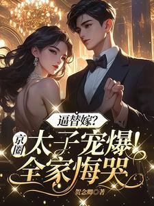 Forced marriage by a substitute bride? The spoiled son of a prominent Beijing socialite! His whole f