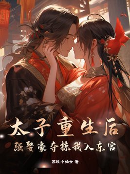 After the prince was reborn, he forced me to marry him and took me into the East Palace